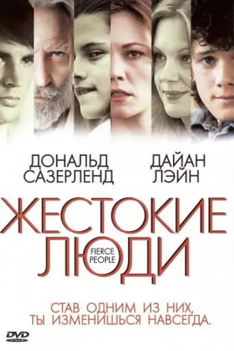 Жестокие люди (2005)