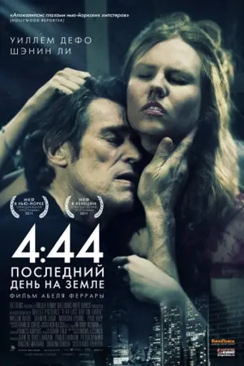 4:44. Последний день на Земле (2011)