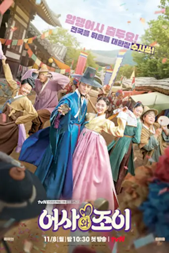Secret Royal Inspector Joy (2021)