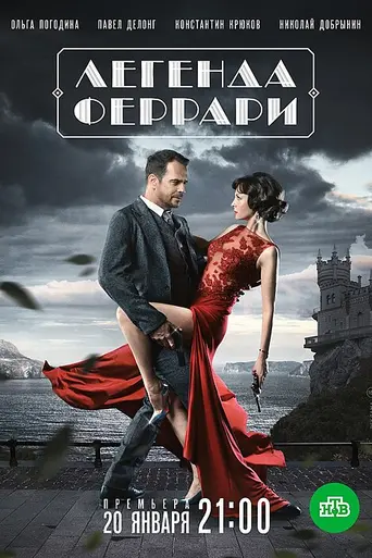 Легенда Феррари (2020)