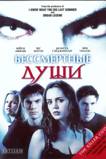 Бессмертные души (2001)