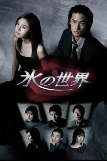 Koori no Sekai (1999)