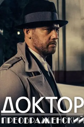 Doktor Preobrazhensky
