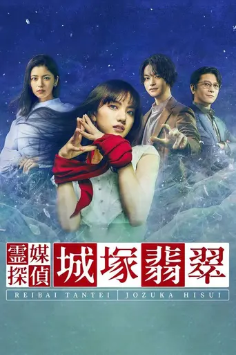 霊媒探偵・城塚翡翠 — 1 сезон