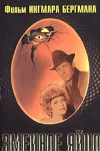 El huevo de la serpiente (1977)