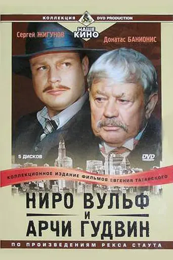 Ниро Вульф и Арчи Гудвин (2001)