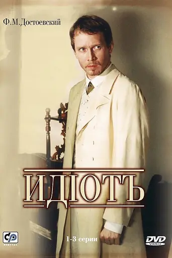 Идиот — 1 сезон