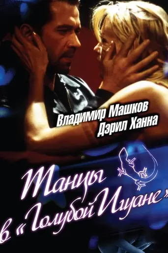 Танцы в «Голубой игуане» (2000)
