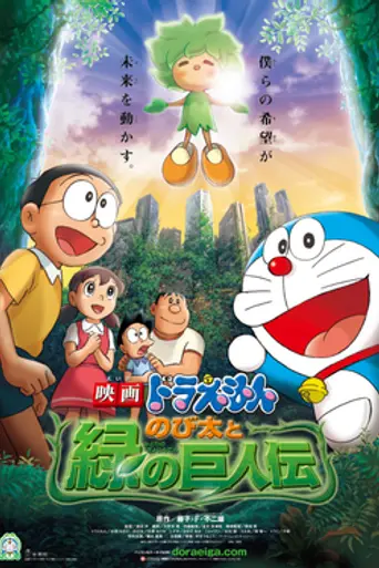 Doraemon y el Reino de Kibo (2008)