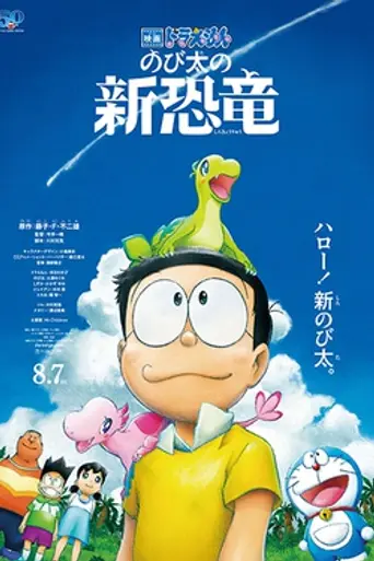 Doraemon: Nobita's New Dinosaur (2020)