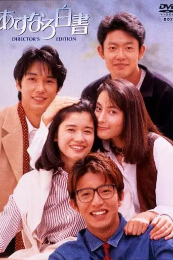 Asunaro hakusho (1993)