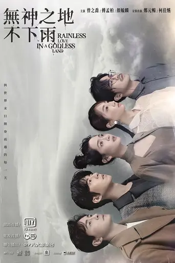 Wushenzhidi buxiayu (2021)