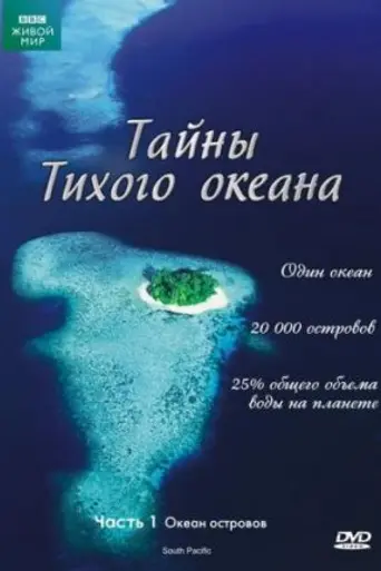 Тайны Тихого океана (2009)