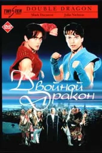 Двойной дракон (1994)