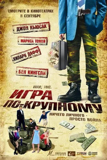 Игра по-крупному (2008)