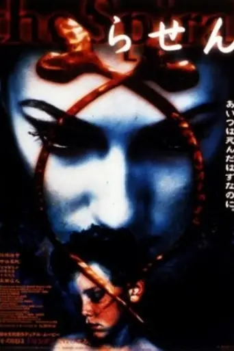 Спираль (1998)