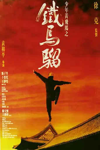 El Mono de Hierro: Iron Monkey (1993)