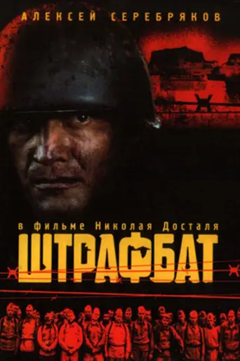 Штрафбат — 1 сезон