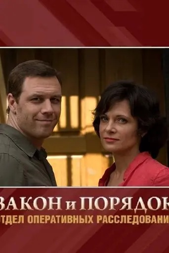 Закон и порядок: отдел оперативных расследований (2007)