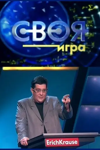 Svoya igra (1994)