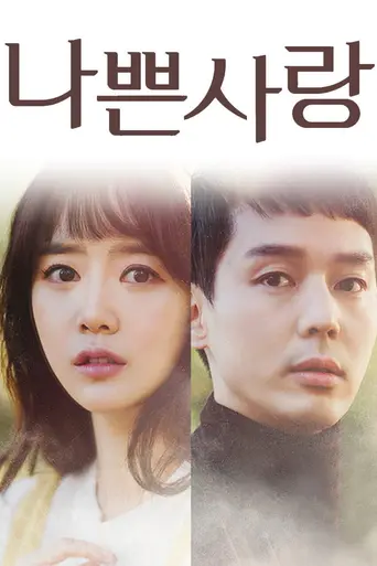 나쁜 사랑 (2019)