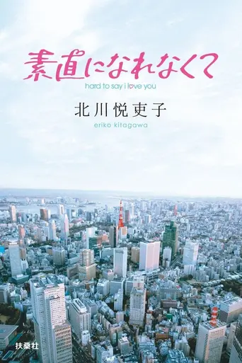 Sunao ni Narenakute (2010)