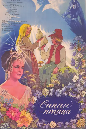 Синяя птица (1976)