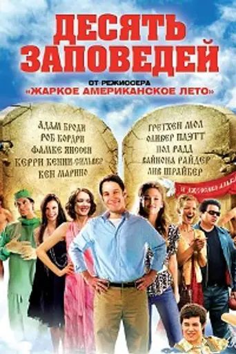 Десять заповедей (2007)