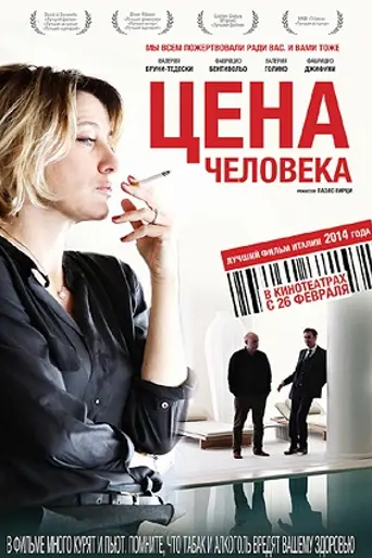 Цена человека (2013)