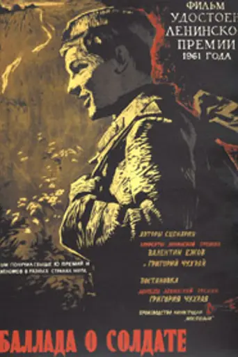 Баллада о солдате (1959)