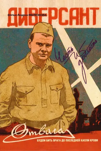 Диверсант — 1 сезон