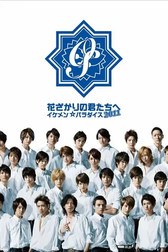 Hanazakari no Kimitachi e (2011)