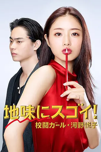 Jimi ni Sugoi! Kōetsu Girl: Kouno Etsuko (2016)
