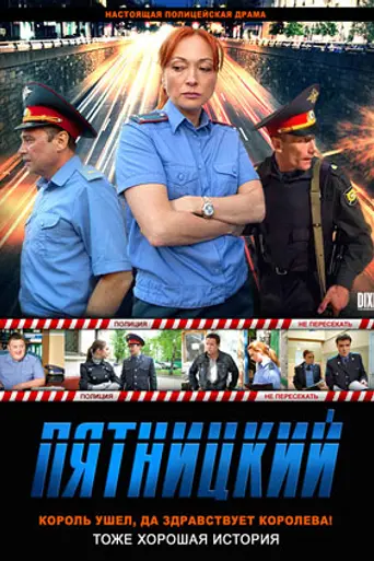 Пятницкий (2011)