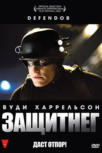 ЗащитнеГ (2009)
