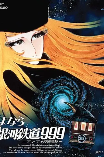 Галактический экспресс 999 (1979)