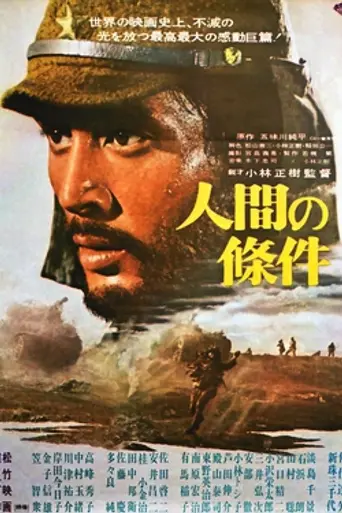 The Human Condition I: No Greater Love (1959)
