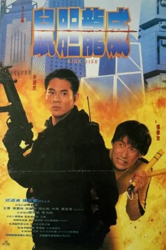 Степень риска (1995)