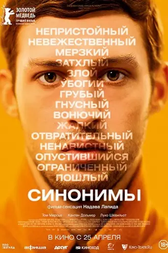 Синонимы (2019)