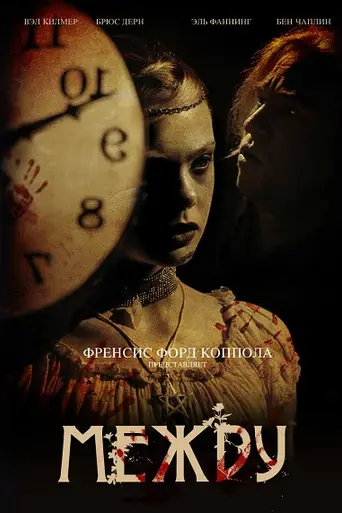 Между (2011)