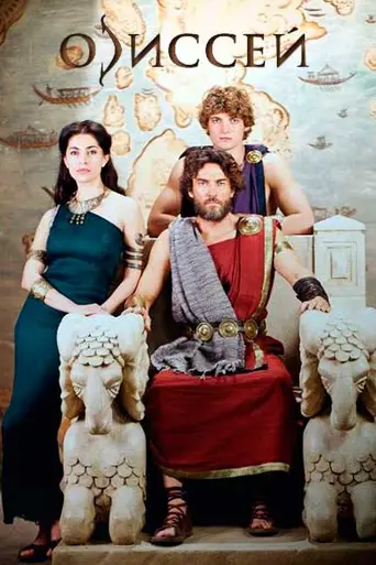 Odysseus (2013)