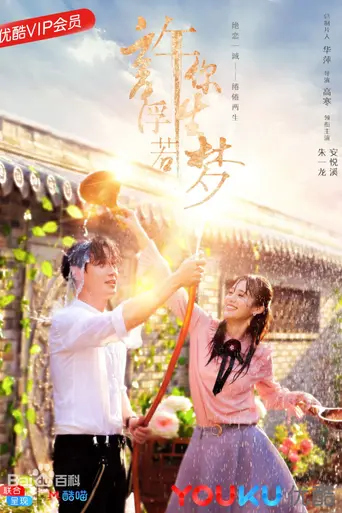 Granting You a Dreamlike Life (2018)