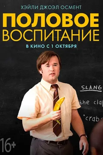 Sex Ed: El maestro aprendiz (2014)