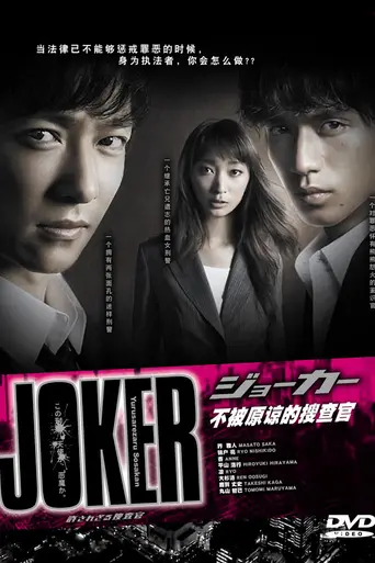 Joker: Yurusarezaru Sousakan (2010)