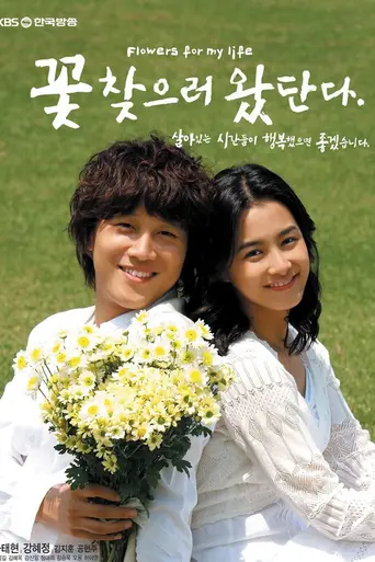 Flowers for My Life (2007)