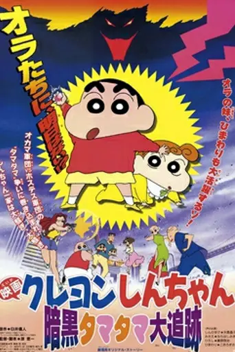 Crayon Shin-chan: Pursuit of the Balls of Darkness (1997)