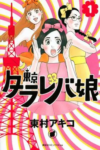 Tokyo Tarareba Girls (2017)