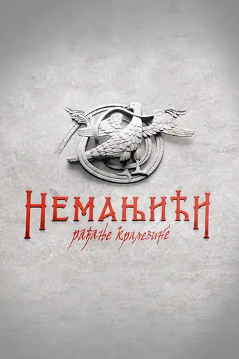 Неманичи — рождение королевства (2017)