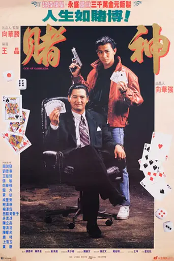 Бог игроков (1989)