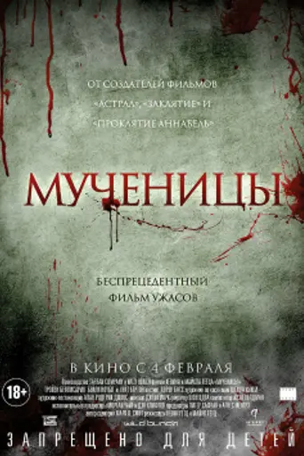 Мученицы (2016)